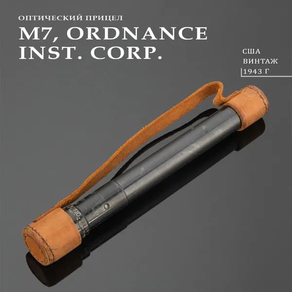 Винтажный оптический прицел M7, Ordnance Inst. Corp. с защитными колпачками, металл, стекло, кожа, США, 1943 г.