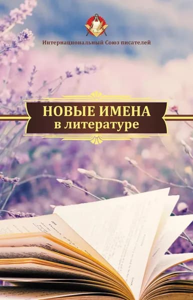 Новые имена в литературе | Электронная книга