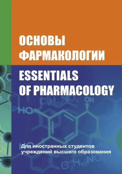 Основы фармакологии / Essentials of Pharmacology | Вдовиченко Владимир Петрович, Борисенок Ольга Александровна | Электронная книга