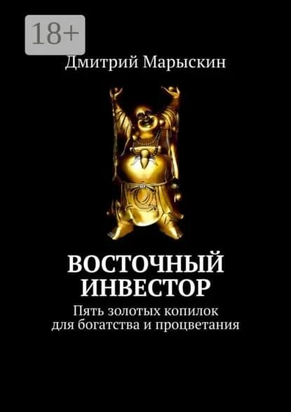 Восточный инвестор. Пять золотых копилок для богатства и процветания | Марыскин Дмитрий Александрович | Электронная книга
