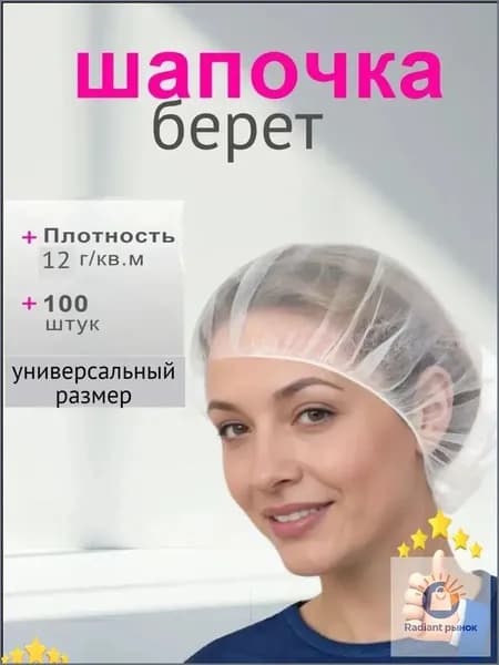 Шапочки одноразовые медицинские берет 100шт белая 12г/м2