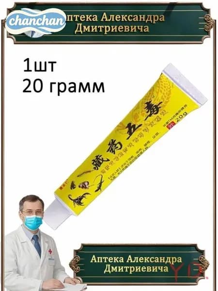 Китайская обезболивающая чудо мазь для спины, колен и суставов, при травмы, боли в пятках. 20г