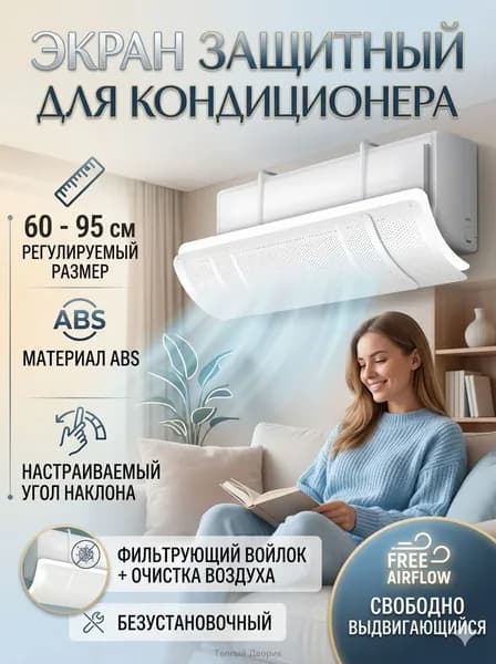 Экран защитный для кондиционера и сплит-системы,90 см универсальный,Поставляется с фильтрующим хлопком