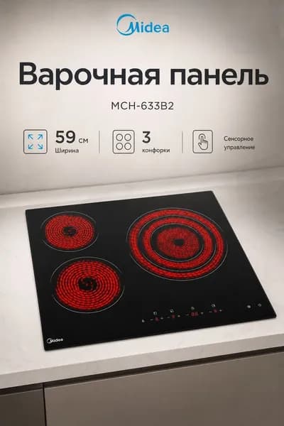 Варочная панель 60 см Midea MCH-633B2, электрическая, 3 зоны Hi-Light, таймер