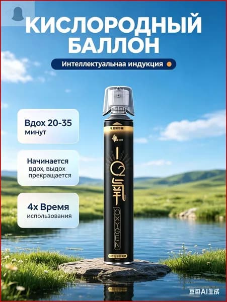 Самый популярный в 2026 годуУмный кислородный баллон,вдыхайте перед выпуском кислорода 1шт,1 бутылка крепче, чем 5 бутылок обычного