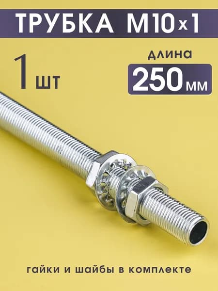 Трубка с наружной резьбой М10х1 длина 250 мм, комплект с гайками и шайбами, сталь, 1 шт.