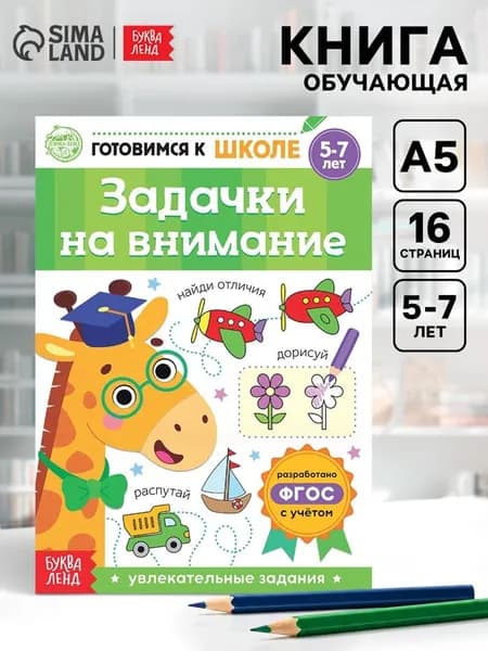 Книга обучающая Задачки на внимание, 16 стр. 5121144