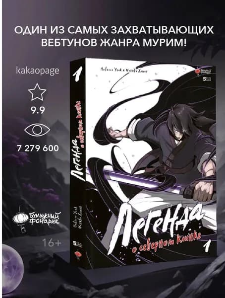Легенда о северном клинке. Том 1 | Угак Хэмин