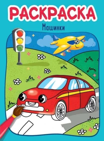 Машинки. Раскраска | Электронная книга