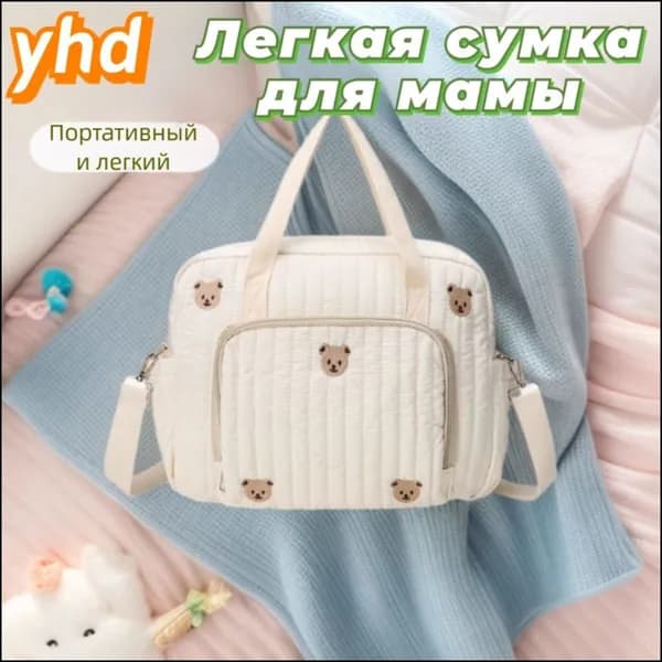 Сумка для мамы