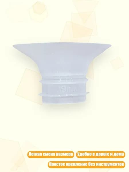 Силиконовая вставка для удобного сцеживания, 19MM