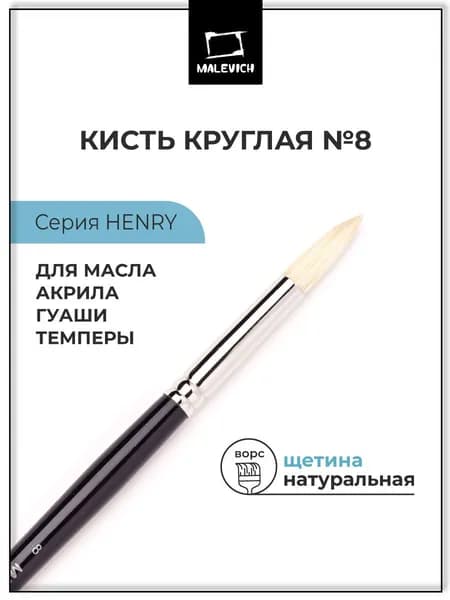 Кисть для рисования Малевичъ из щетины "Henry", круглая, №8