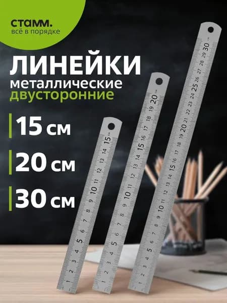 Набор металлических линеек 3 шт