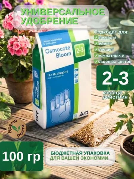Удобрение Осмокот (Osmocote) BLOOM 100 гр. для цветов, роз, гортензий, фиалок и балконных растений. Пролонгированное гранулированное