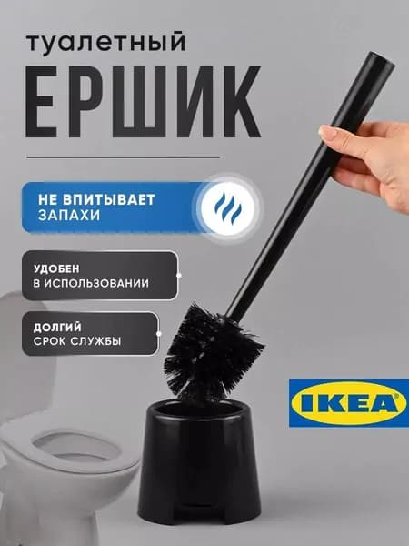 IKEA Ершик для унитаза, 1 шт