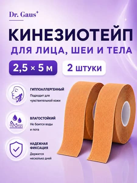 Кинезиотейп для лица и тела, косметологический, против морщин и отеков, для чёткого овала лица 2,5см, бежевый