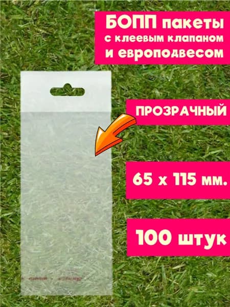 Пакет БОПП с белым евро подвесом 65 мм х 115 мм, 30 мкм, прозрачный, 100 шт.