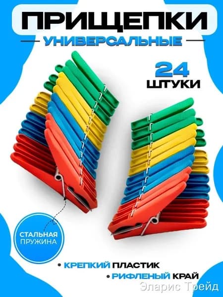 Прищепки для белья 24 шт.