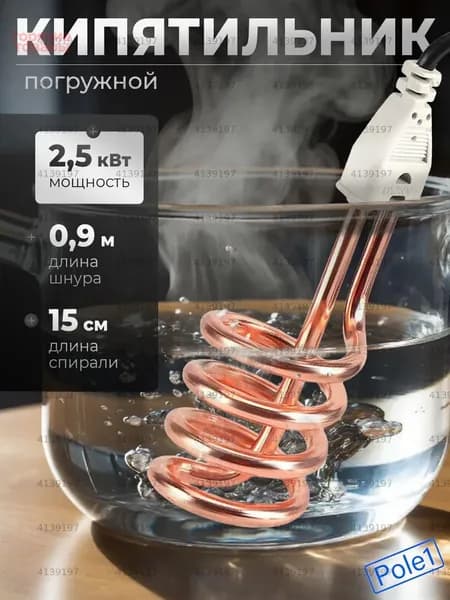 Кипятильник погружной