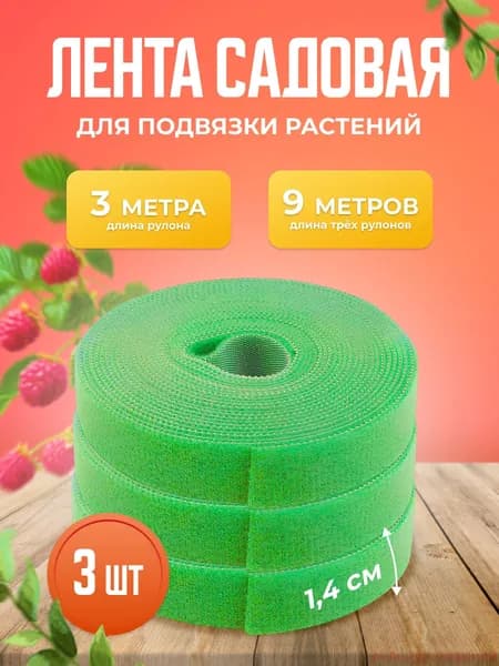 Лента для подвязки растений,1.4см,3шт