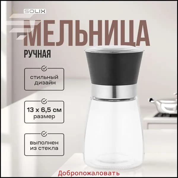 Мельница для специй 13 см 1 шт керамика, нержавеющая сталь прозрачный