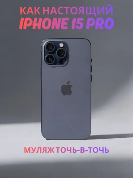 Муляж iPhone 15 Pro синий реалистичный макет смартфона 1:1 для детей, съемок и витрин