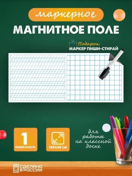 Разлиновка магнитная для школьной доски, микс 140х60 см.