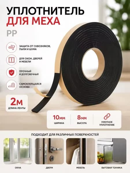 Меховой уплотнитель для баяна, гармошки и аккордеона, длина 2 м, ширина 1 см, толщина 8 мм