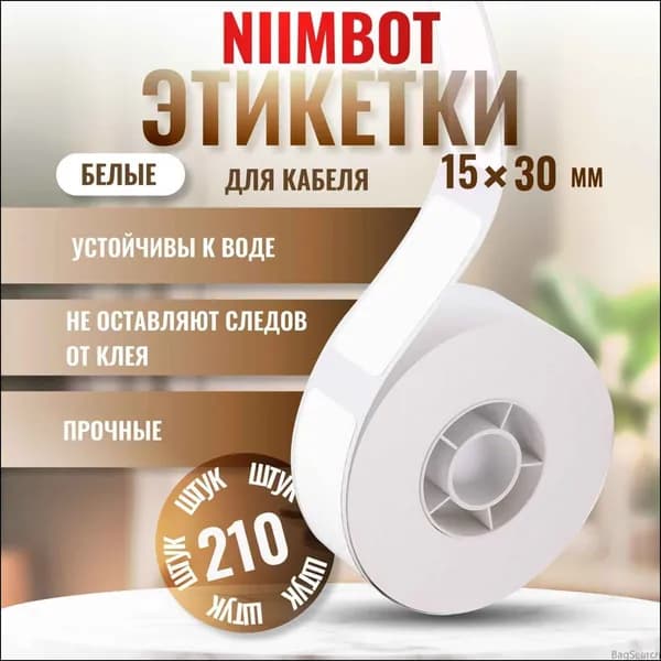 Этикетка для печати, 210 шт.