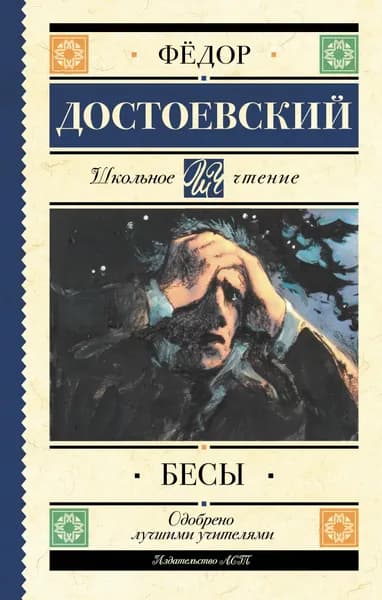Книга Бесы