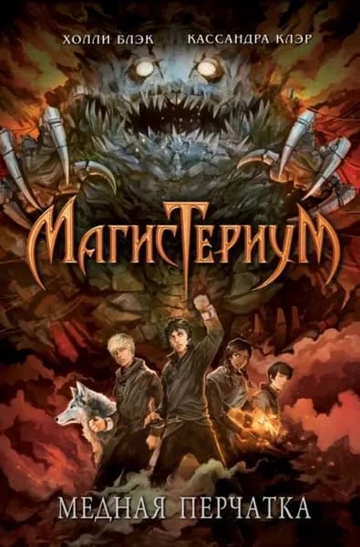Медная перчатка | Блэк Холли, Клэр Кассандра | Электронная книга
