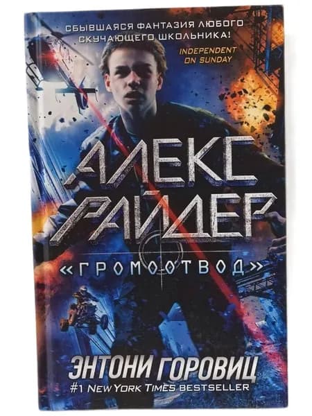 "Громоотвод" | Горовиц Энтони