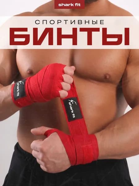 Бинты боксерские спортивные эластичные кистевые Shark Fit, красные, 2шт