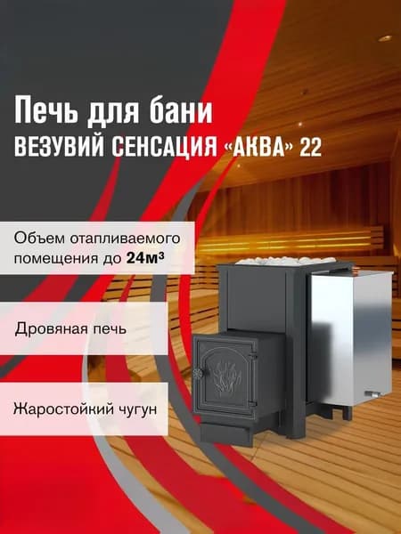Дровяная печь для бани ВЕЗУВИЙ Сенсация АКВА 22 (ДТ-4)