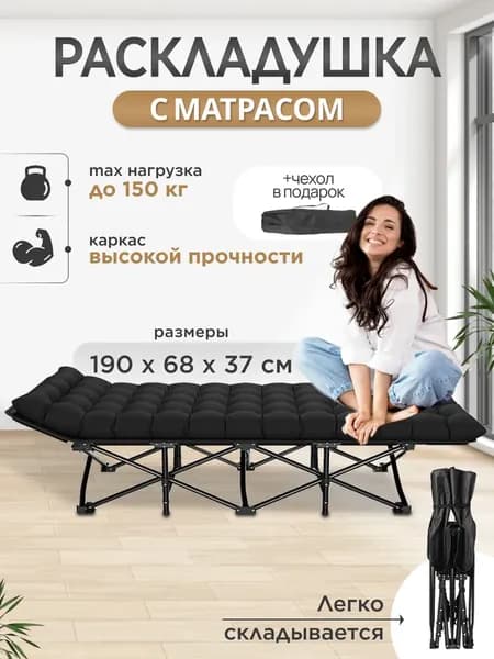 Раскладушка ,68х190х37см