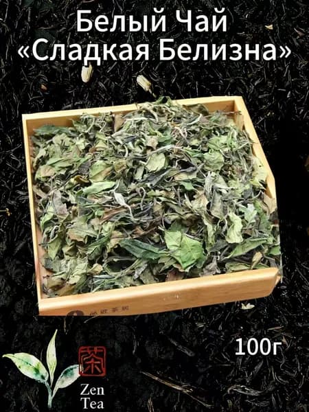 Zen Tea Белый Чай Сладкая Белизна