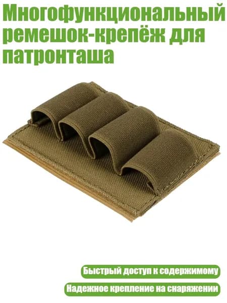 Многофункциональный ремешок-крепёж для патронташа, Цвет Хаки