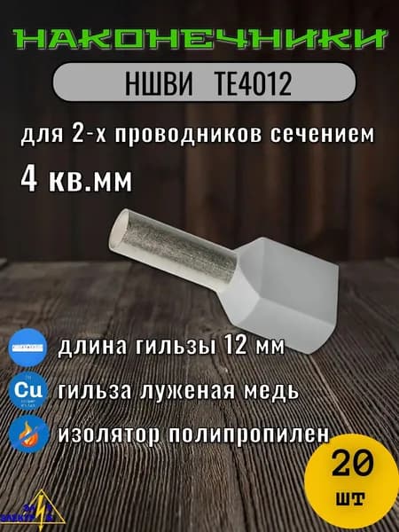 НШВИ2 4 кв.мм. ТЕ4012 Наконечник штыревой втулочный изолированный 20 шт пачка