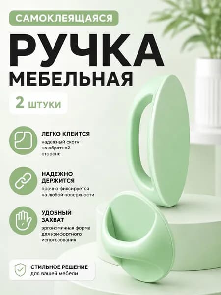 Ручка самоклеющаяся 2шт. цвет зеленый