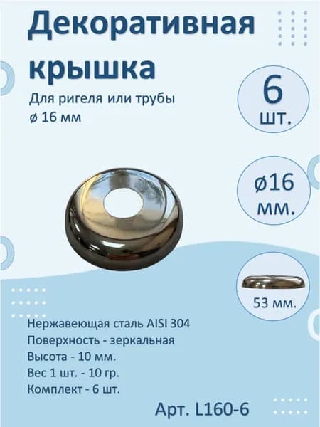 Крышка, декоративный низ НАТЕКО для ригеля/трубы 16 мм из нержавеющей стали (Малый)(комплект 6 шт.)