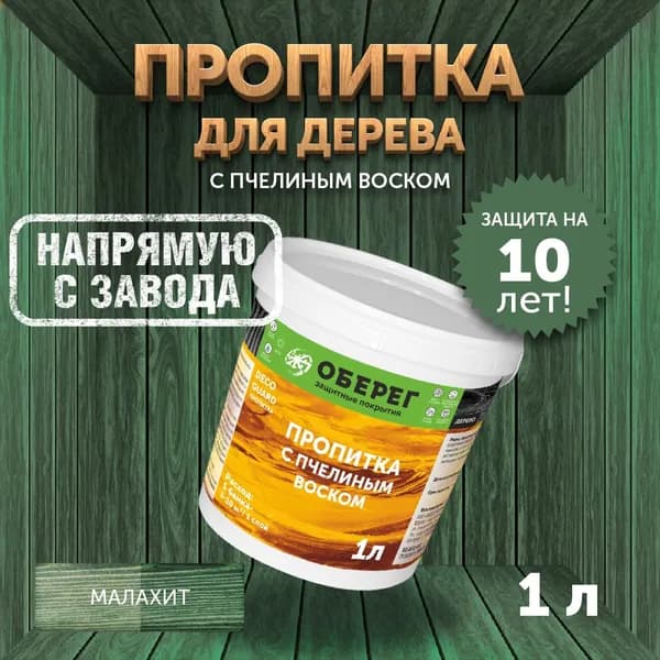 Пропитка (морилка) для дерева с пчелиным воском DecoGuard Малахит (ВД-АК-02-01) - 1л