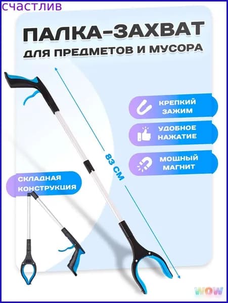 Палка хваталка с длинной ручкой 83 см для уборки мусора и предметов, щипцы для инвалидов