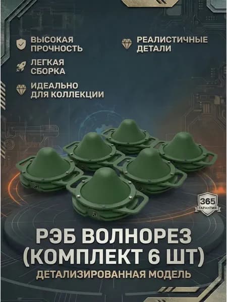 Сборная модель 3D РЭБ Волнорез (6 шт.) в 35 масштабе
