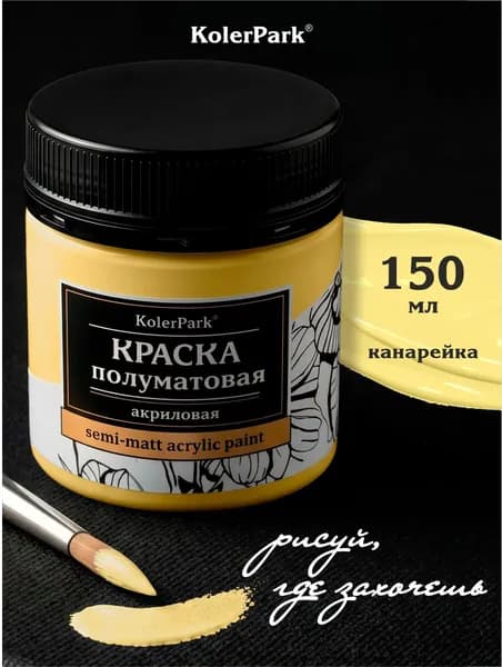 Акриловая краска полуматовая для рисования на коже ткани холсте стекле гипсе глине KolerPark 150 мл канарейка жёлтая