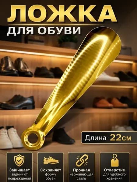 Ложка для обуви металлическая 22см