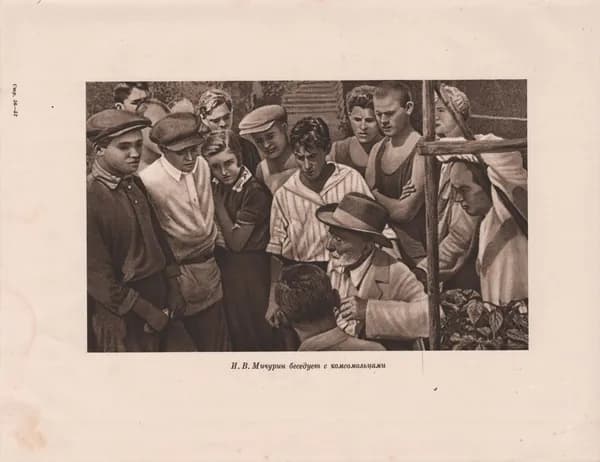 1949 год. Фототипия, комсомольцы и Мичурин