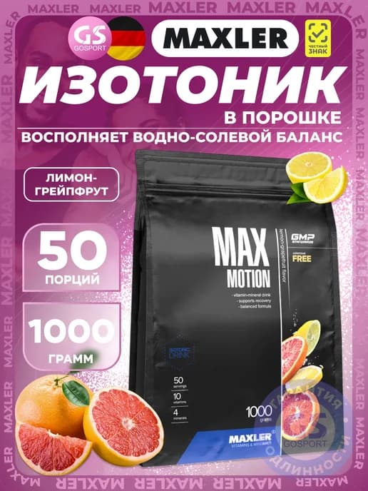 изотоник порошок Max Motion 1000 г Лимон-грейпфр