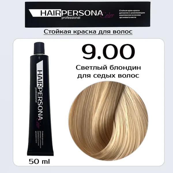 Hairpersona Color - Стойкая крем краска 9.00 Светлый блондин для седых волос, 50 мл