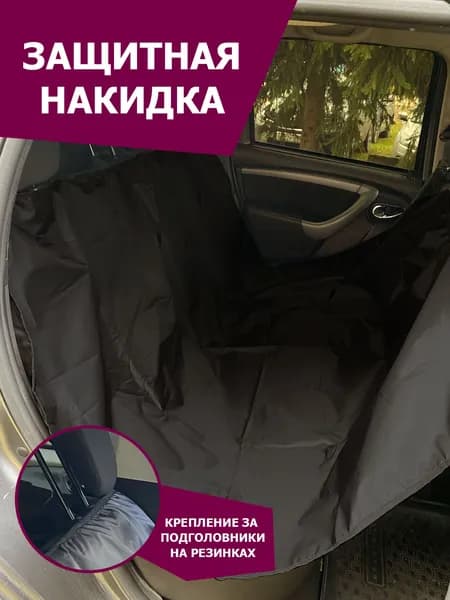 Защитная накидка 3в1 на заднее сиденье и багажник автомобиля, черный