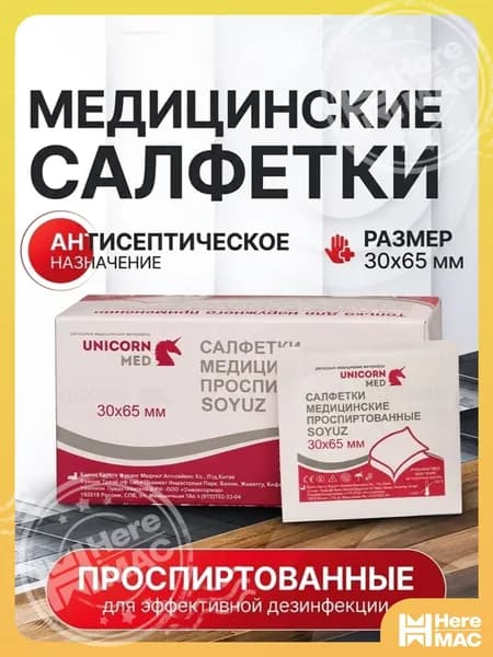 Салфетки спиртовые медицинские 30x65 мм 100 шт "SOYUZ" Антисептические антибактериальные дезинфицирующие для инъекций